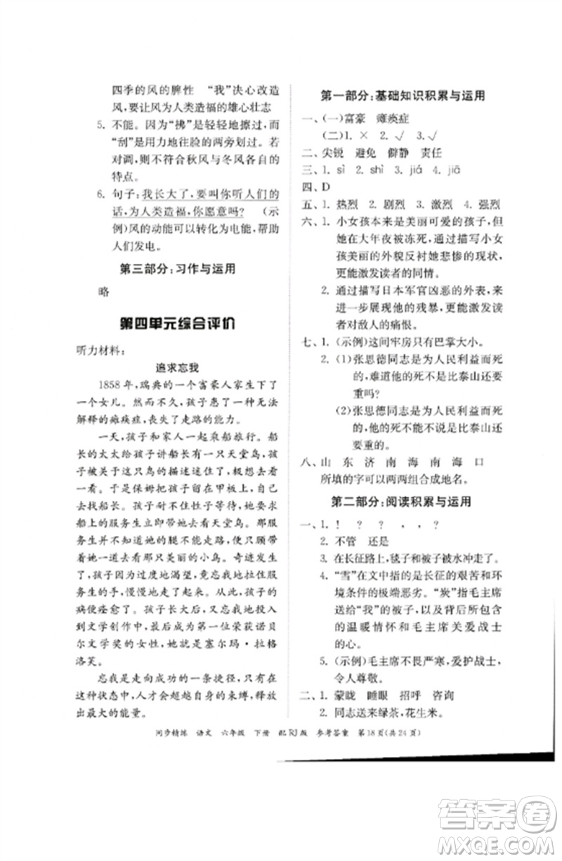 廣東教育出版社2023同步精練六年級(jí)語文下冊(cè)人教版參考答案