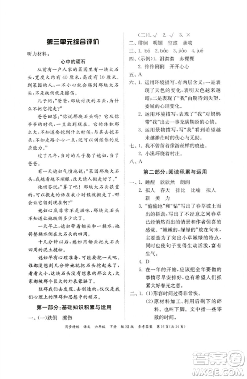 廣東教育出版社2023同步精練六年級(jí)語文下冊(cè)人教版參考答案