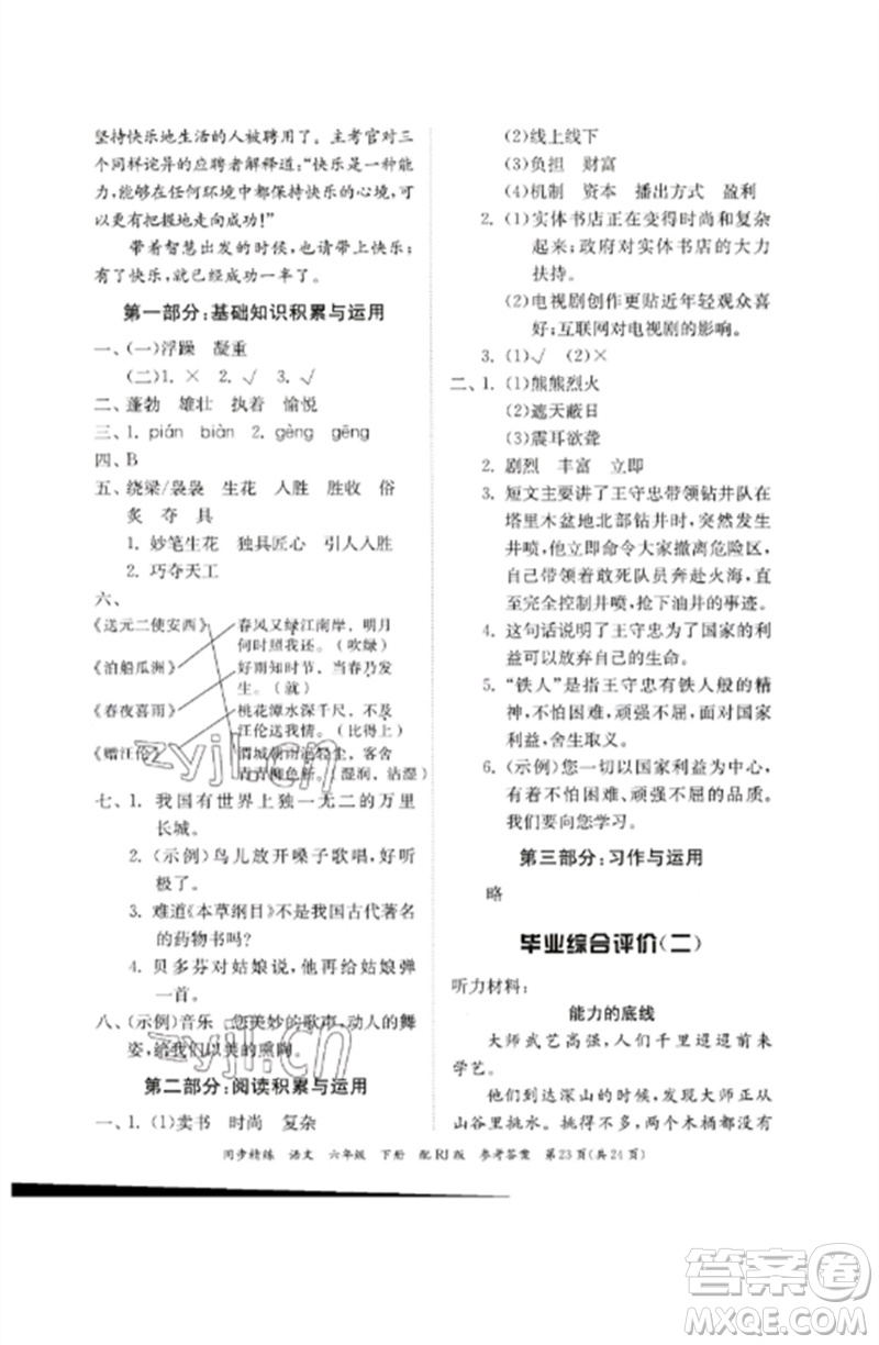 廣東教育出版社2023同步精練六年級(jí)語文下冊(cè)人教版參考答案