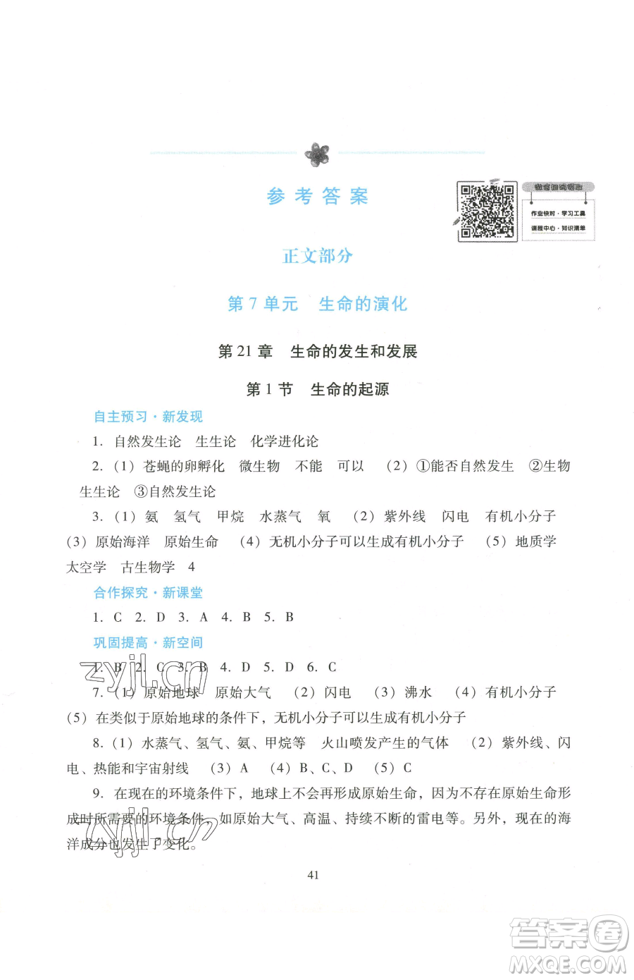 廣東教育出版社2023南方新課堂金牌學(xué)案八年級(jí)下冊(cè)生物北師大版參考答案