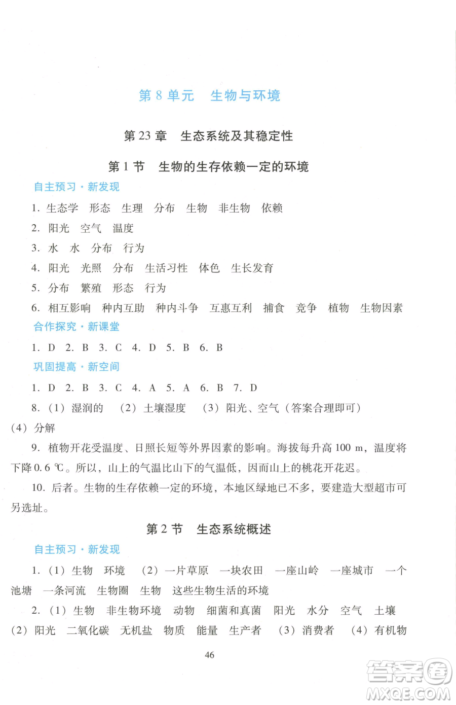 廣東教育出版社2023南方新課堂金牌學(xué)案八年級(jí)下冊(cè)生物北師大版參考答案