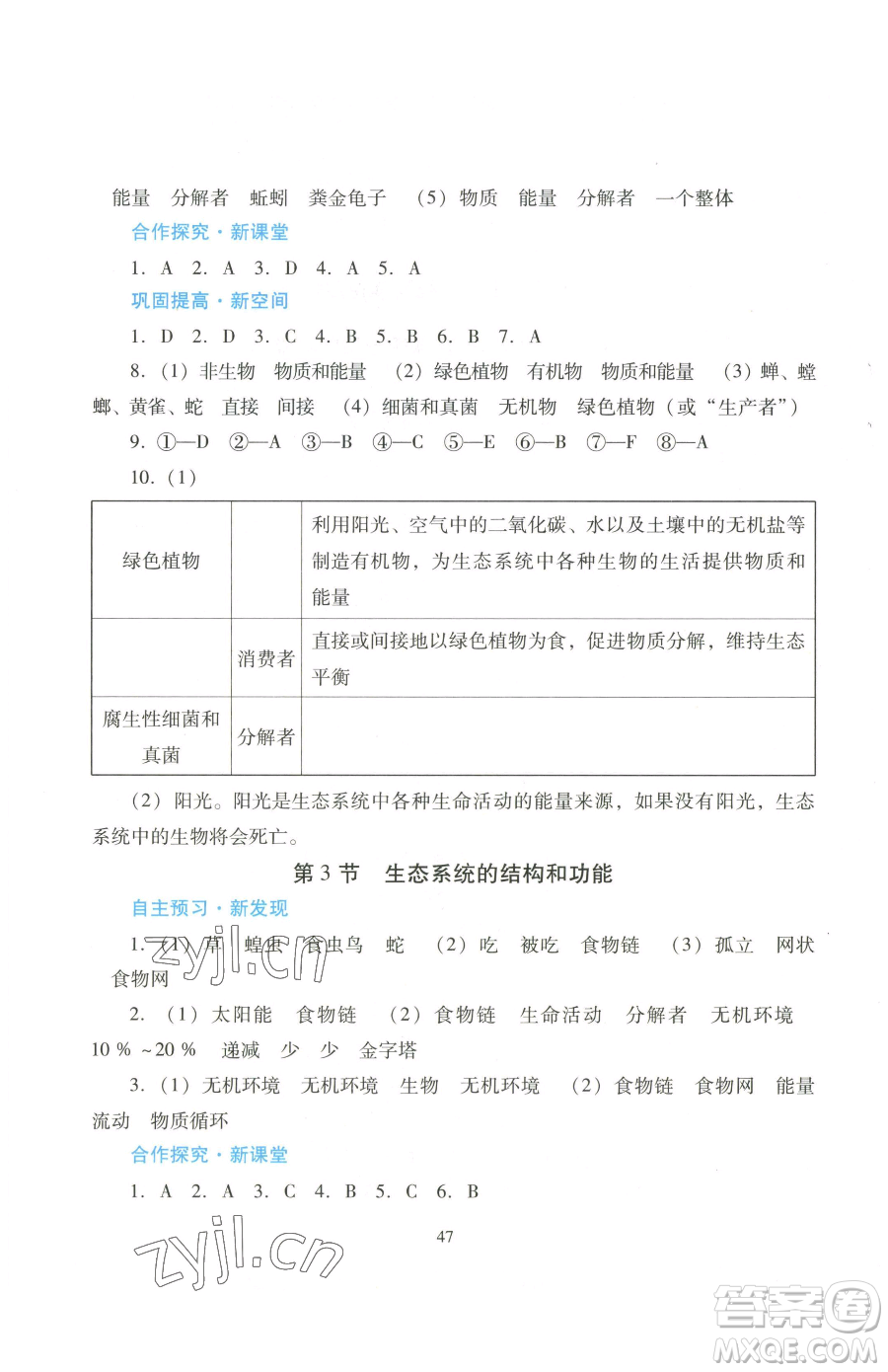 廣東教育出版社2023南方新課堂金牌學(xué)案八年級(jí)下冊(cè)生物北師大版參考答案