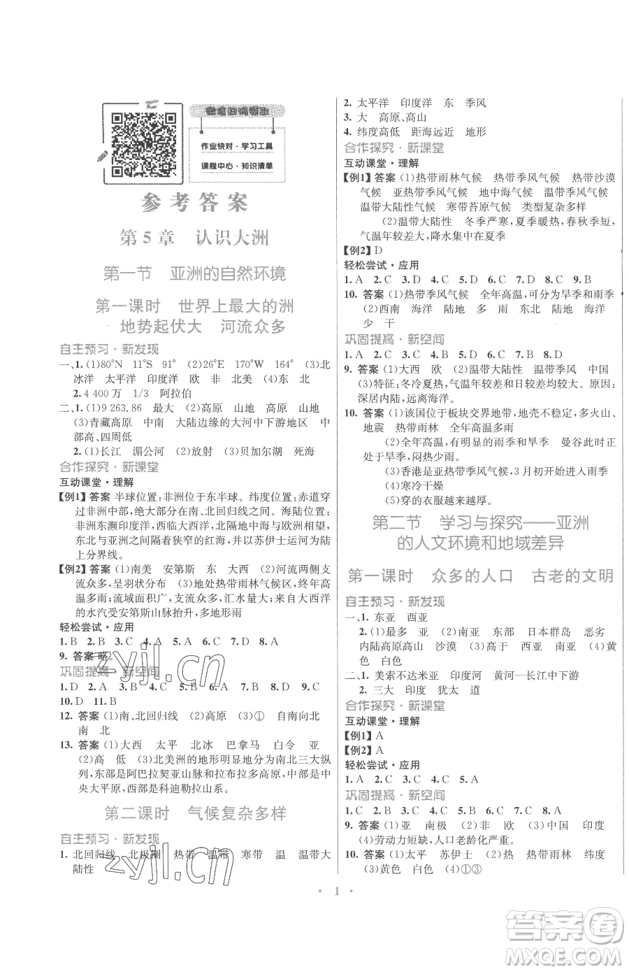 廣東教育出版社2023南方新課堂金牌學(xué)案八年級下冊地理中圖版參考答案