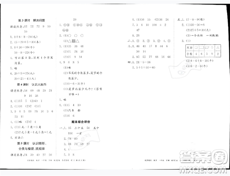 廣東教育出版社2023同步精練一年級數(shù)學(xué)下冊人教版參考答案