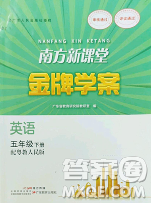 廣東教育出版社2023南方新課堂金牌學(xué)案五年級(jí)下冊(cè)英語(yǔ)粵教人民版參考答案