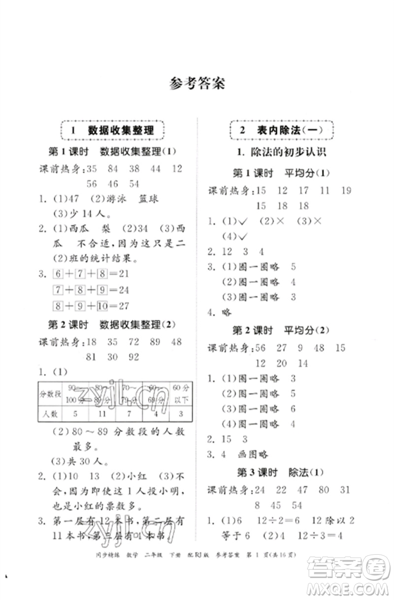 廣東教育出版社2023同步精練二年級數(shù)學下冊人教版參考答案