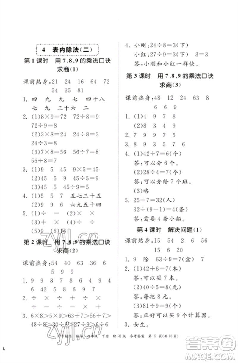 廣東教育出版社2023同步精練二年級數(shù)學下冊人教版參考答案