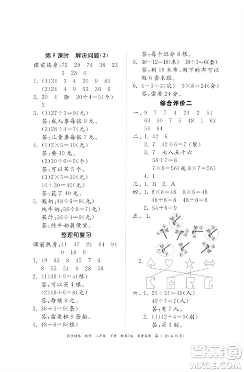 廣東教育出版社2023同步精練二年級數(shù)學下冊人教版參考答案