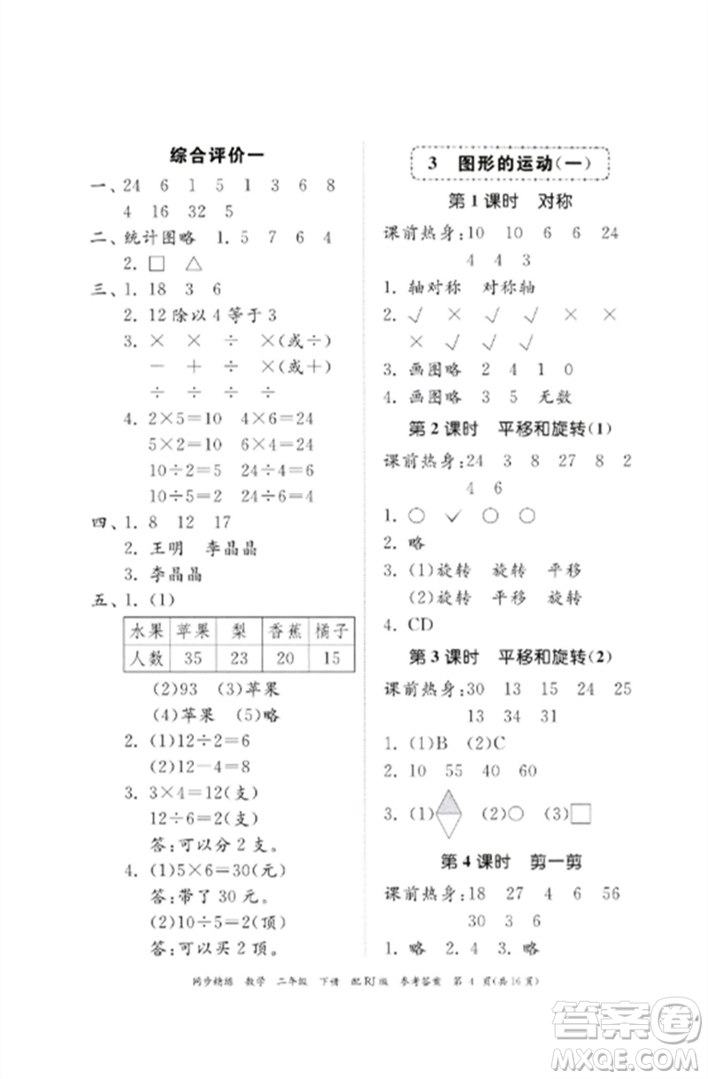 廣東教育出版社2023同步精練二年級數(shù)學下冊人教版參考答案