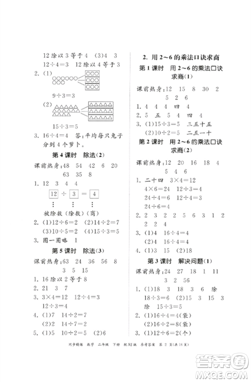 廣東教育出版社2023同步精練二年級數(shù)學下冊人教版參考答案