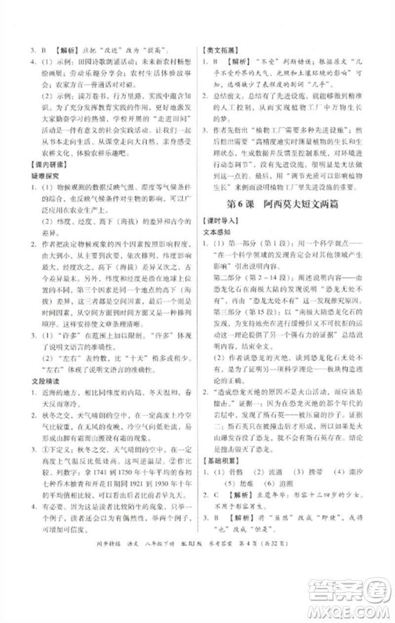 廣東教育出版社2023同步精練八年級(jí)語(yǔ)文下冊(cè)人教版參考答案