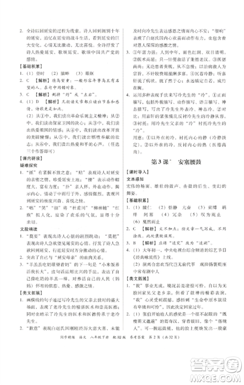 廣東教育出版社2023同步精練八年級(jí)語(yǔ)文下冊(cè)人教版參考答案