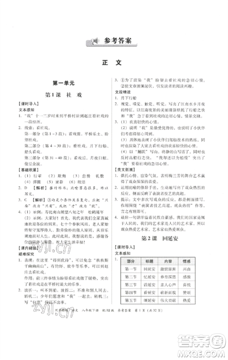 廣東教育出版社2023同步精練八年級(jí)語(yǔ)文下冊(cè)人教版參考答案