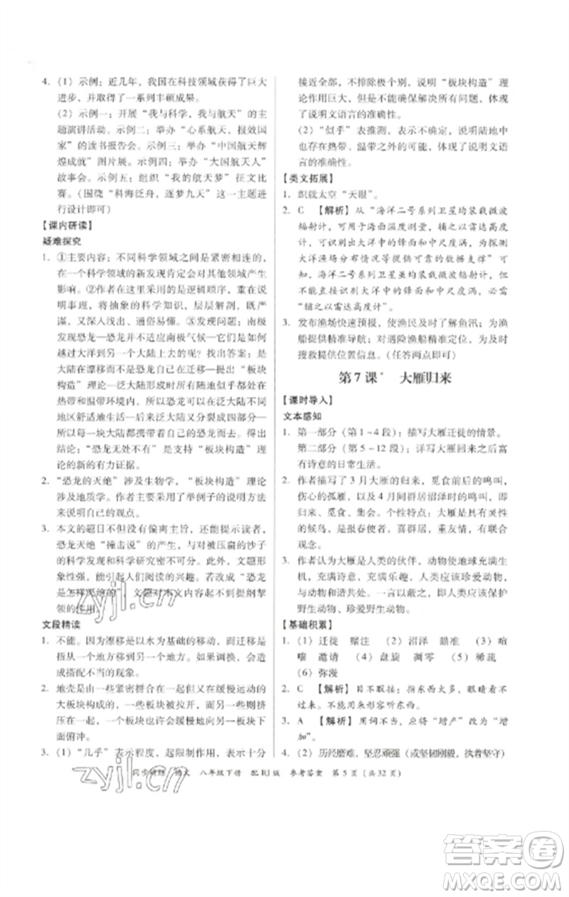 廣東教育出版社2023同步精練八年級(jí)語(yǔ)文下冊(cè)人教版參考答案