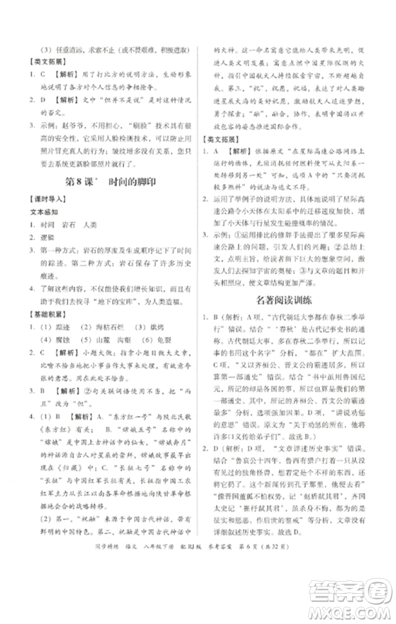 廣東教育出版社2023同步精練八年級(jí)語(yǔ)文下冊(cè)人教版參考答案