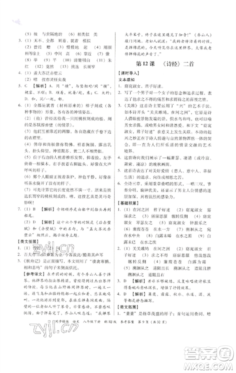 廣東教育出版社2023同步精練八年級(jí)語(yǔ)文下冊(cè)人教版參考答案