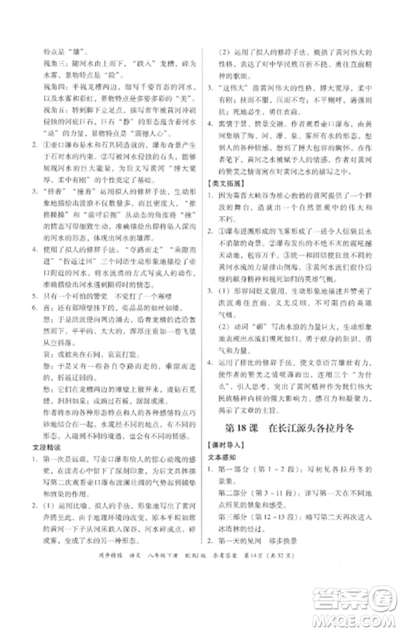 廣東教育出版社2023同步精練八年級(jí)語(yǔ)文下冊(cè)人教版參考答案