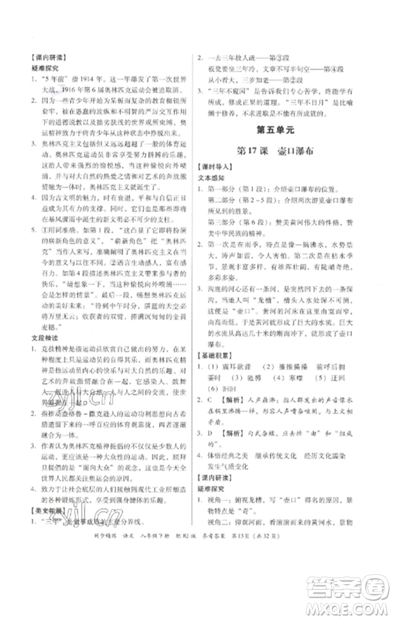 廣東教育出版社2023同步精練八年級(jí)語(yǔ)文下冊(cè)人教版參考答案