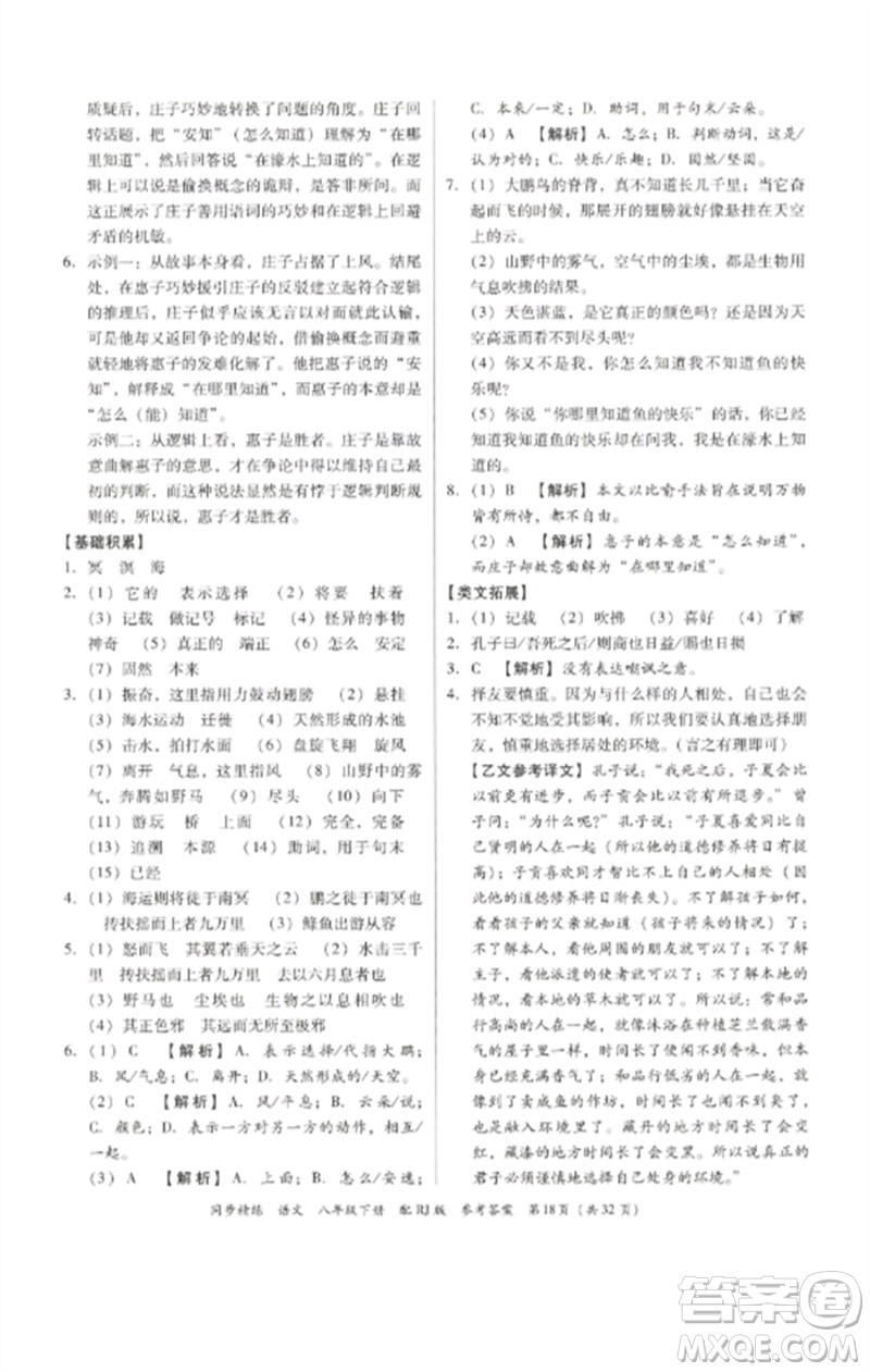 廣東教育出版社2023同步精練八年級(jí)語(yǔ)文下冊(cè)人教版參考答案