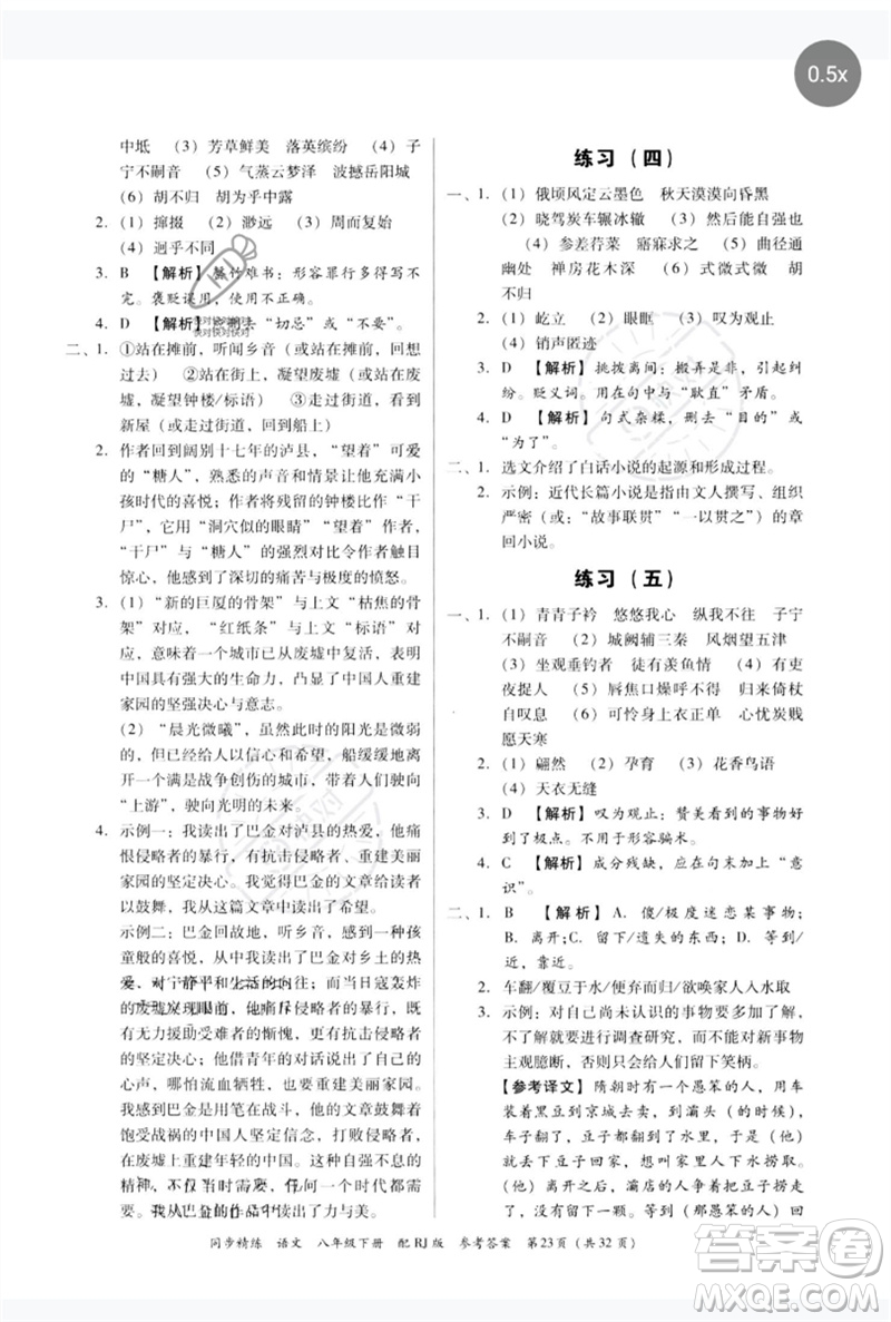 廣東教育出版社2023同步精練八年級(jí)語(yǔ)文下冊(cè)人教版參考答案