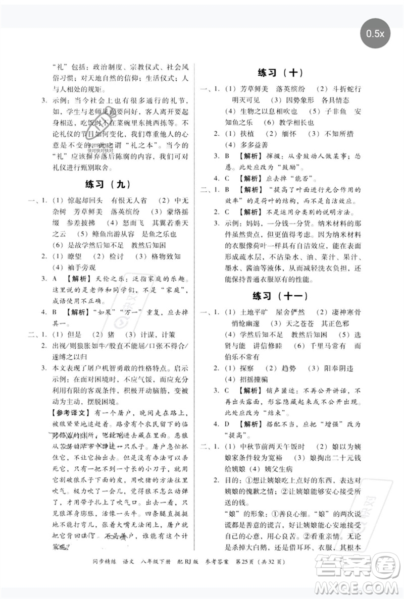 廣東教育出版社2023同步精練八年級(jí)語(yǔ)文下冊(cè)人教版參考答案