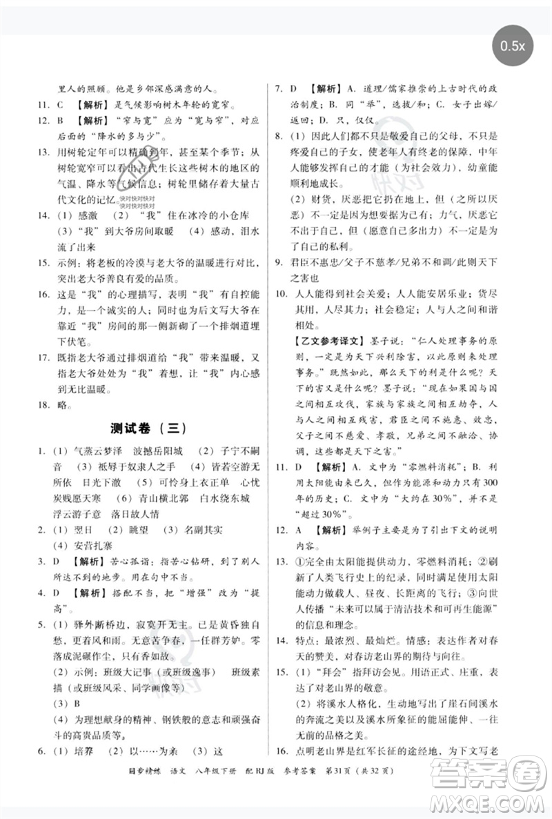 廣東教育出版社2023同步精練八年級(jí)語(yǔ)文下冊(cè)人教版參考答案