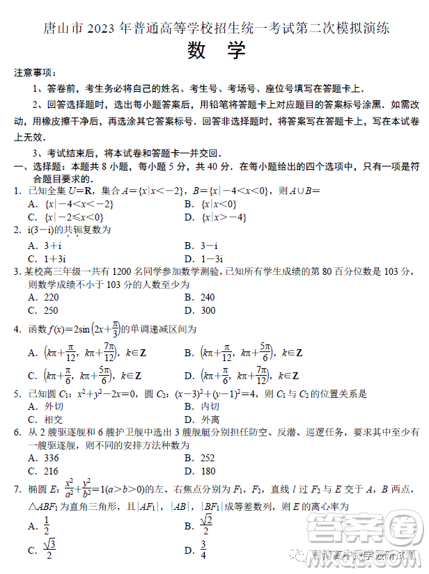 唐山市2023年普通高等學(xué)校招生統(tǒng)一考試第二次模擬演練數(shù)學(xué)試卷答案