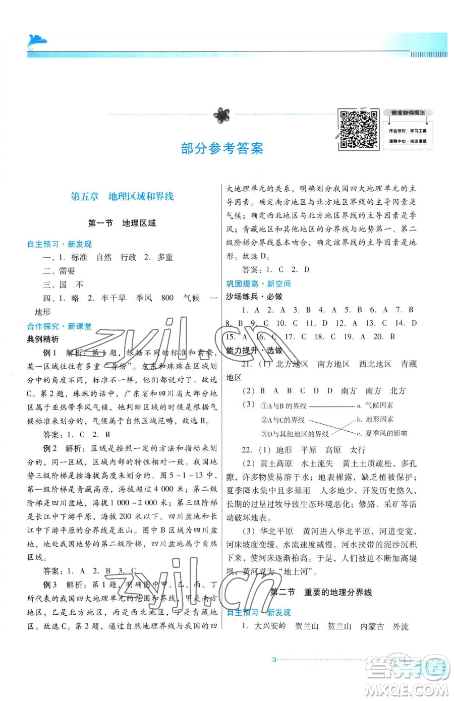 廣東教育出版社2023南方新課堂金牌學案八年級下冊地理粵教人民版參考答案