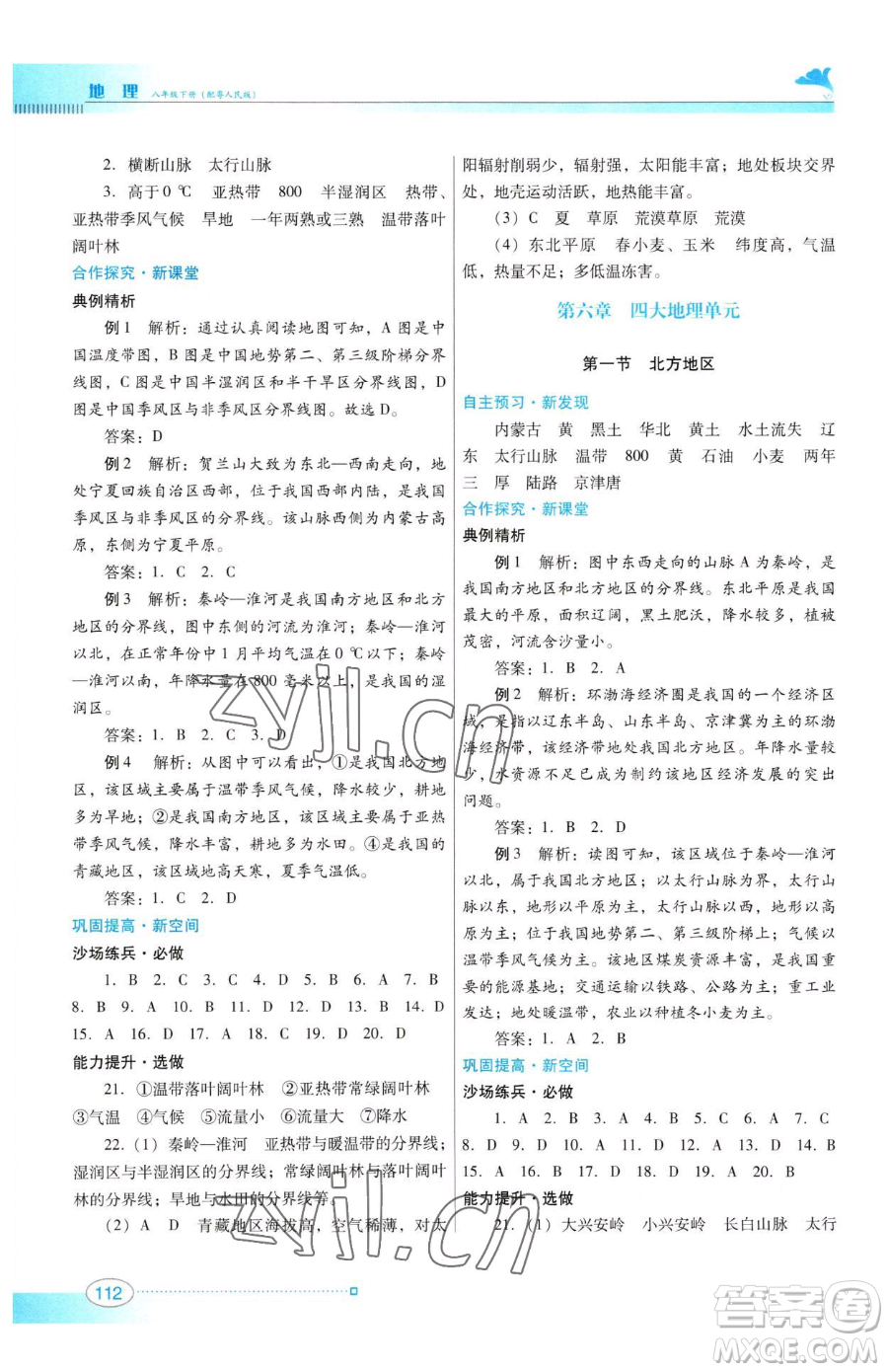 廣東教育出版社2023南方新課堂金牌學案八年級下冊地理粵教人民版參考答案