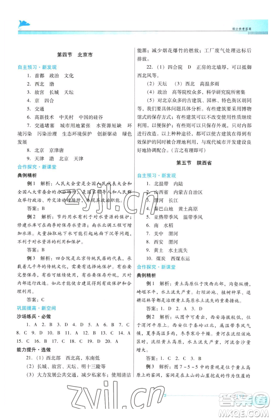 廣東教育出版社2023南方新課堂金牌學案八年級下冊地理粵教人民版參考答案