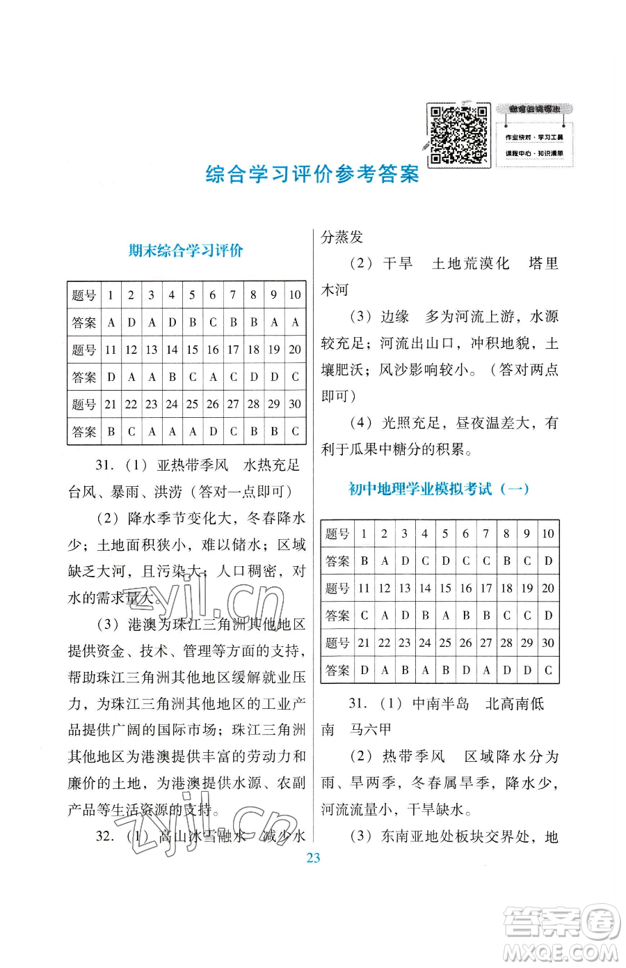 廣東教育出版社2023南方新課堂金牌學案八年級下冊地理粵教人民版參考答案