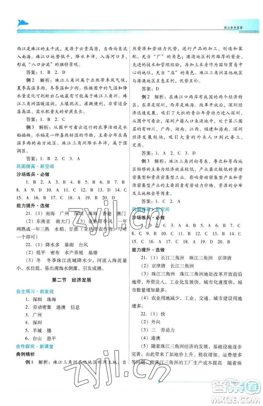 廣東教育出版社2023南方新課堂金牌學案八年級下冊地理粵教人民版參考答案