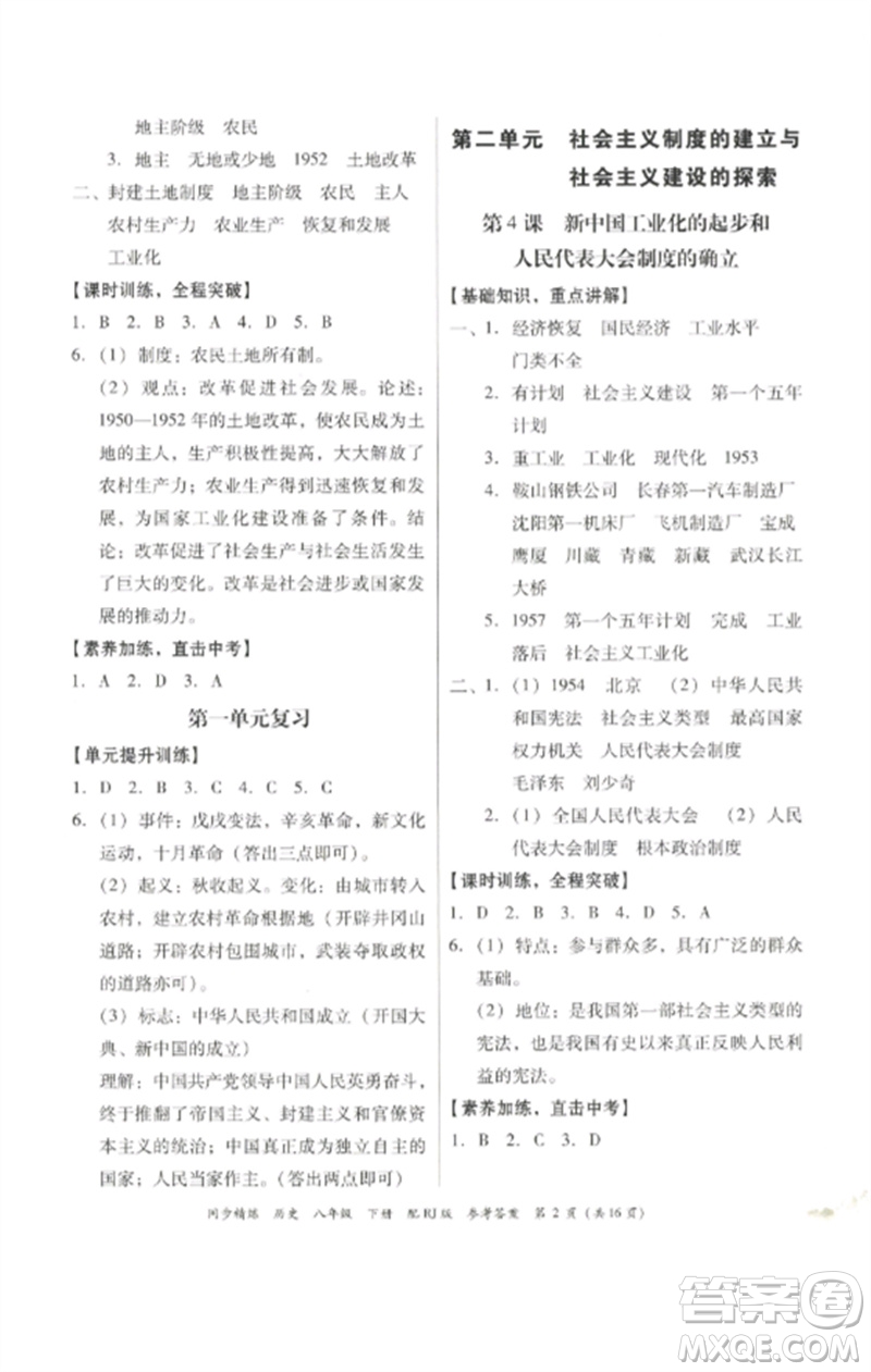 廣東教育出版社2023同步精練八年級(jí)歷史下冊(cè)人教版參考答案