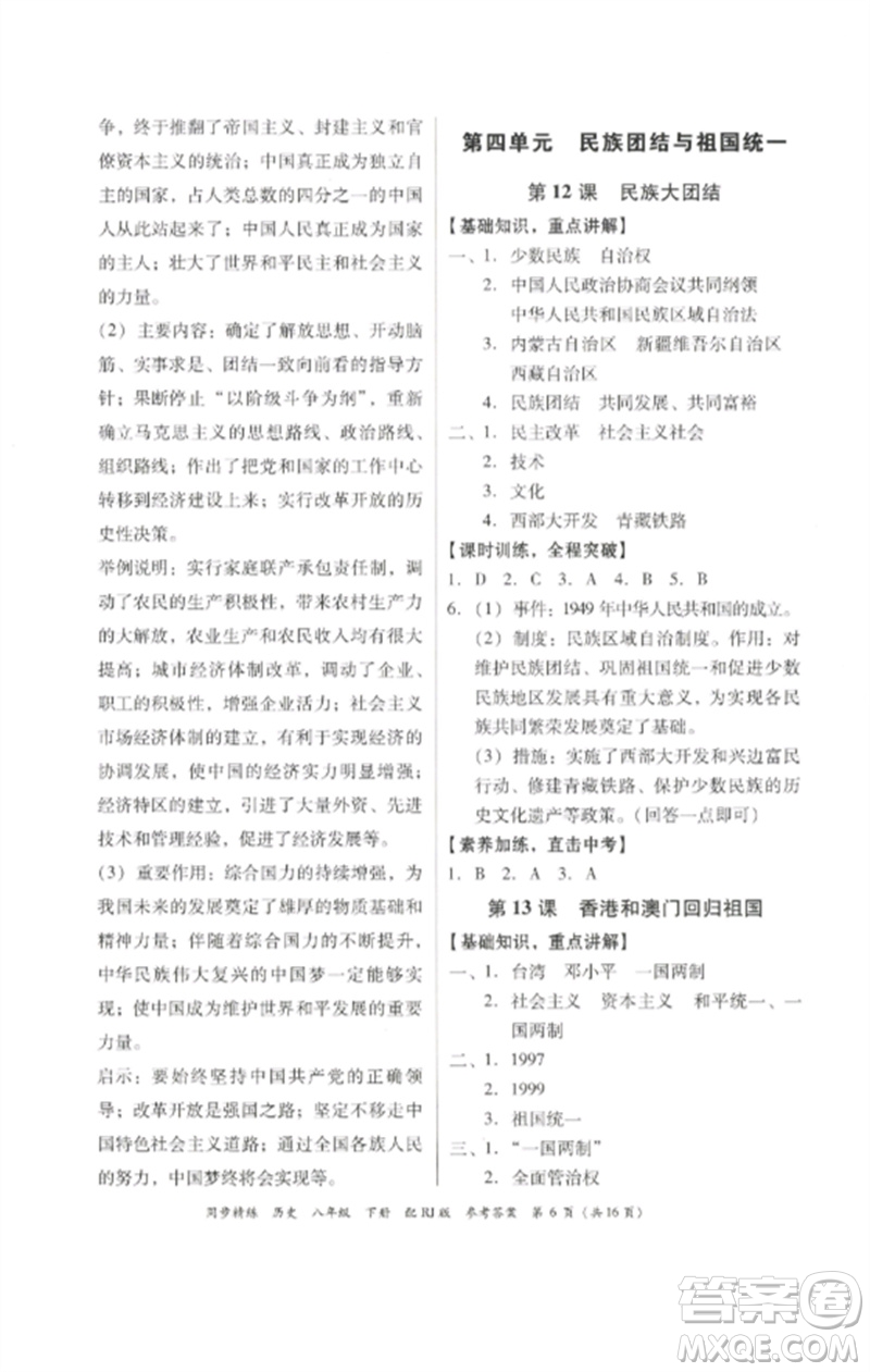 廣東教育出版社2023同步精練八年級(jí)歷史下冊(cè)人教版參考答案