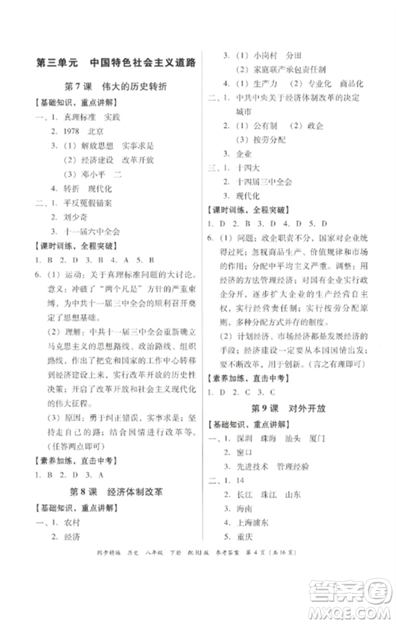 廣東教育出版社2023同步精練八年級(jí)歷史下冊(cè)人教版參考答案