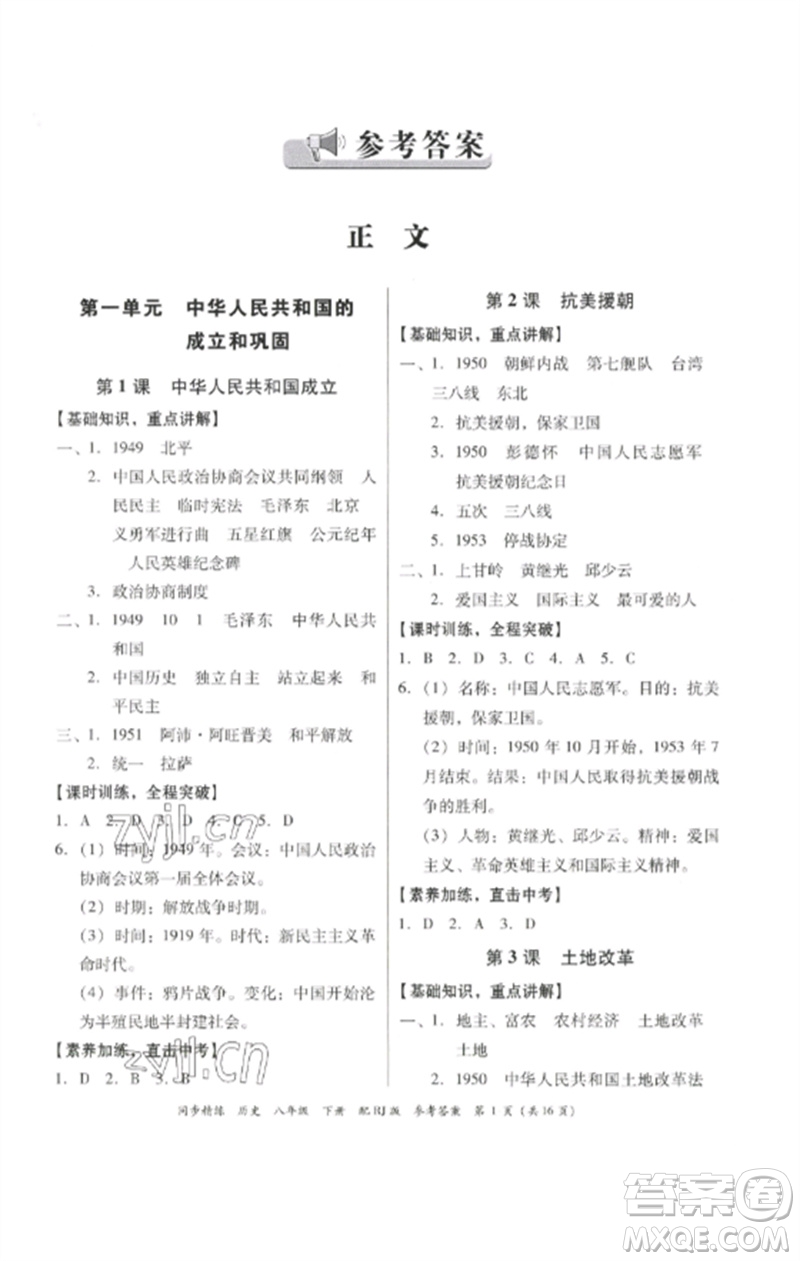 廣東教育出版社2023同步精練八年級(jí)歷史下冊(cè)人教版參考答案