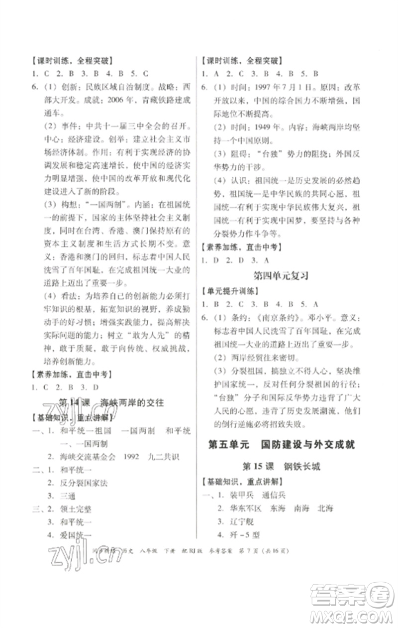 廣東教育出版社2023同步精練八年級(jí)歷史下冊(cè)人教版參考答案