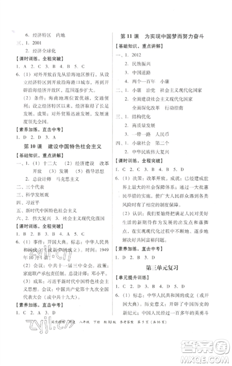 廣東教育出版社2023同步精練八年級(jí)歷史下冊(cè)人教版參考答案