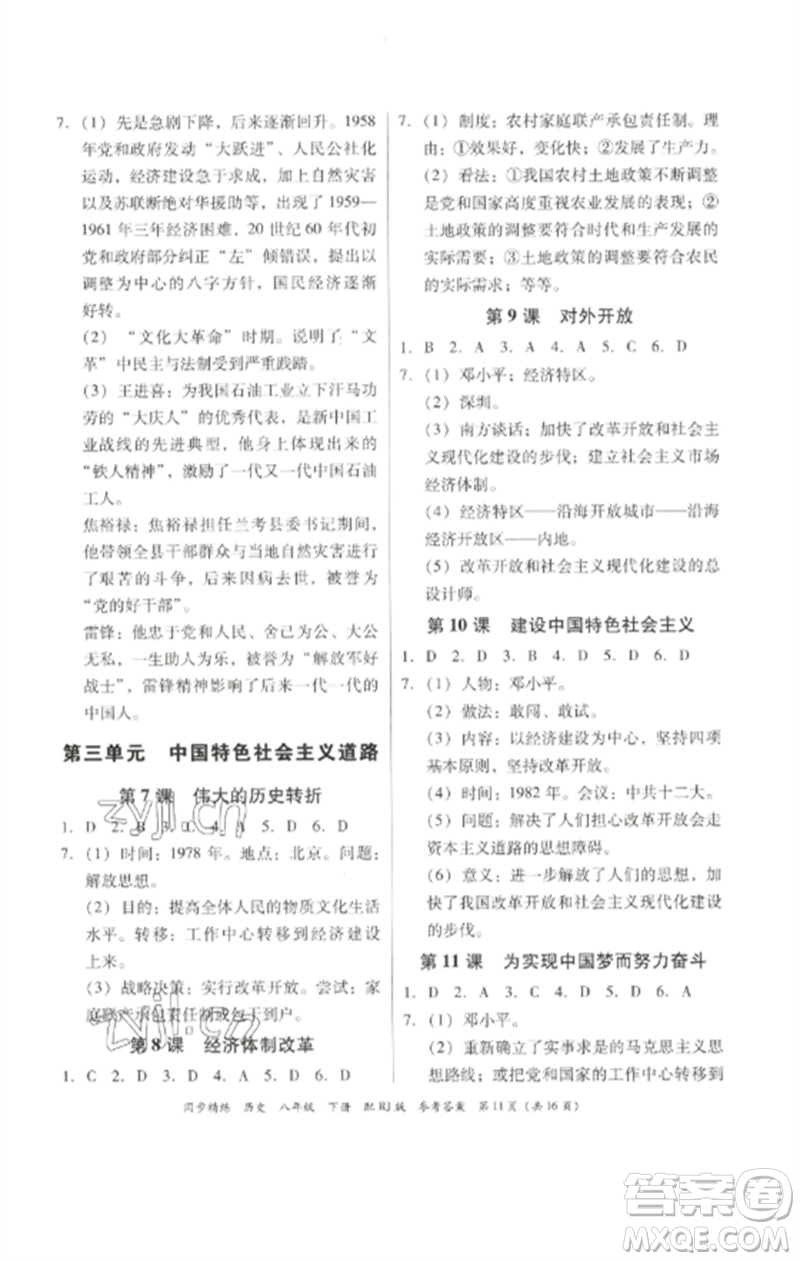 廣東教育出版社2023同步精練八年級(jí)歷史下冊(cè)人教版參考答案