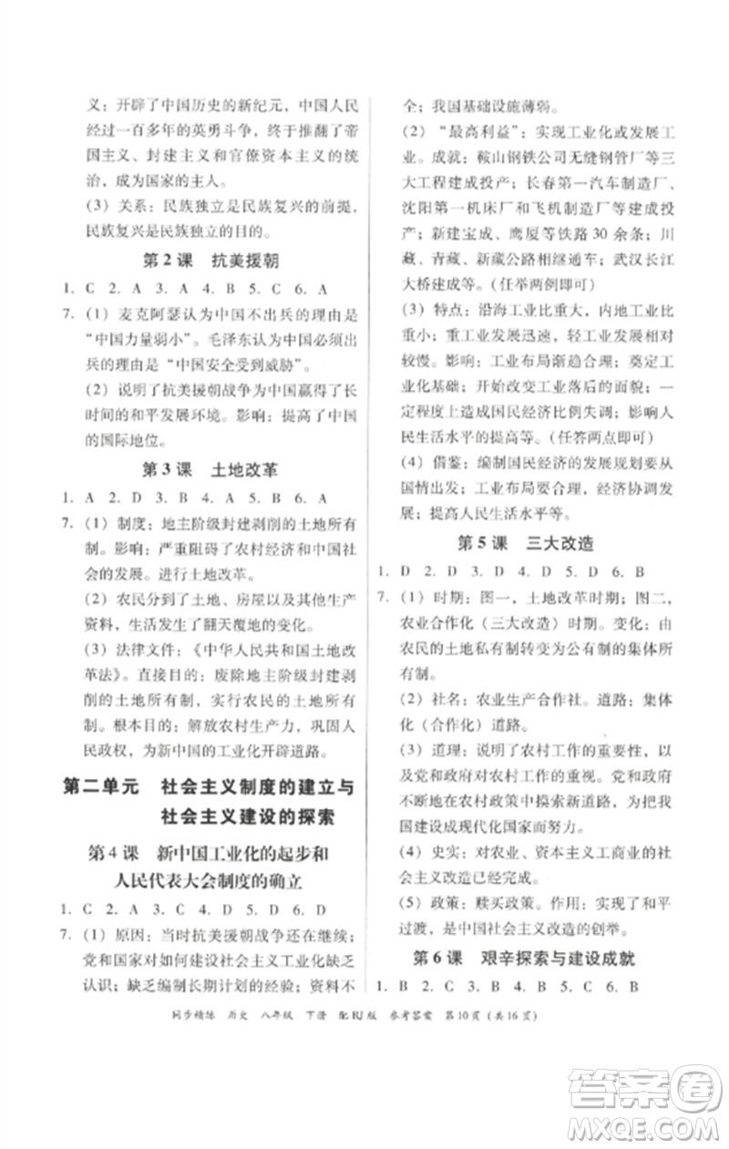 廣東教育出版社2023同步精練八年級(jí)歷史下冊(cè)人教版參考答案