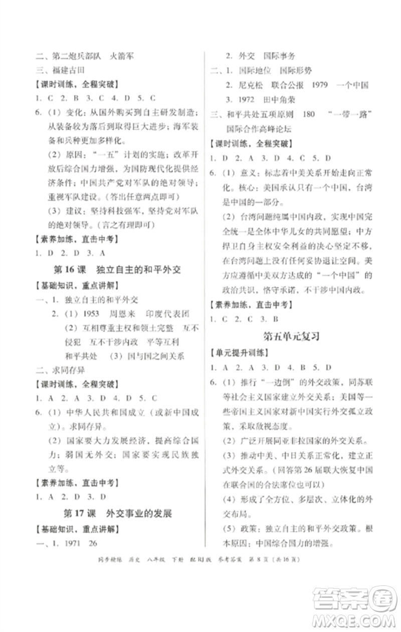 廣東教育出版社2023同步精練八年級(jí)歷史下冊(cè)人教版參考答案