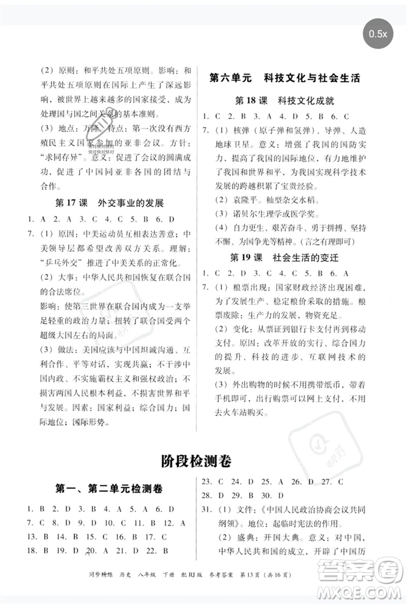 廣東教育出版社2023同步精練八年級(jí)歷史下冊(cè)人教版參考答案