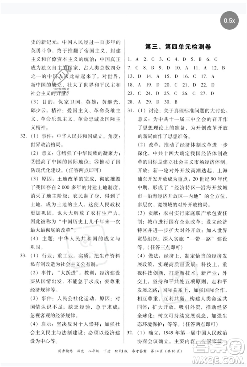 廣東教育出版社2023同步精練八年級(jí)歷史下冊(cè)人教版參考答案