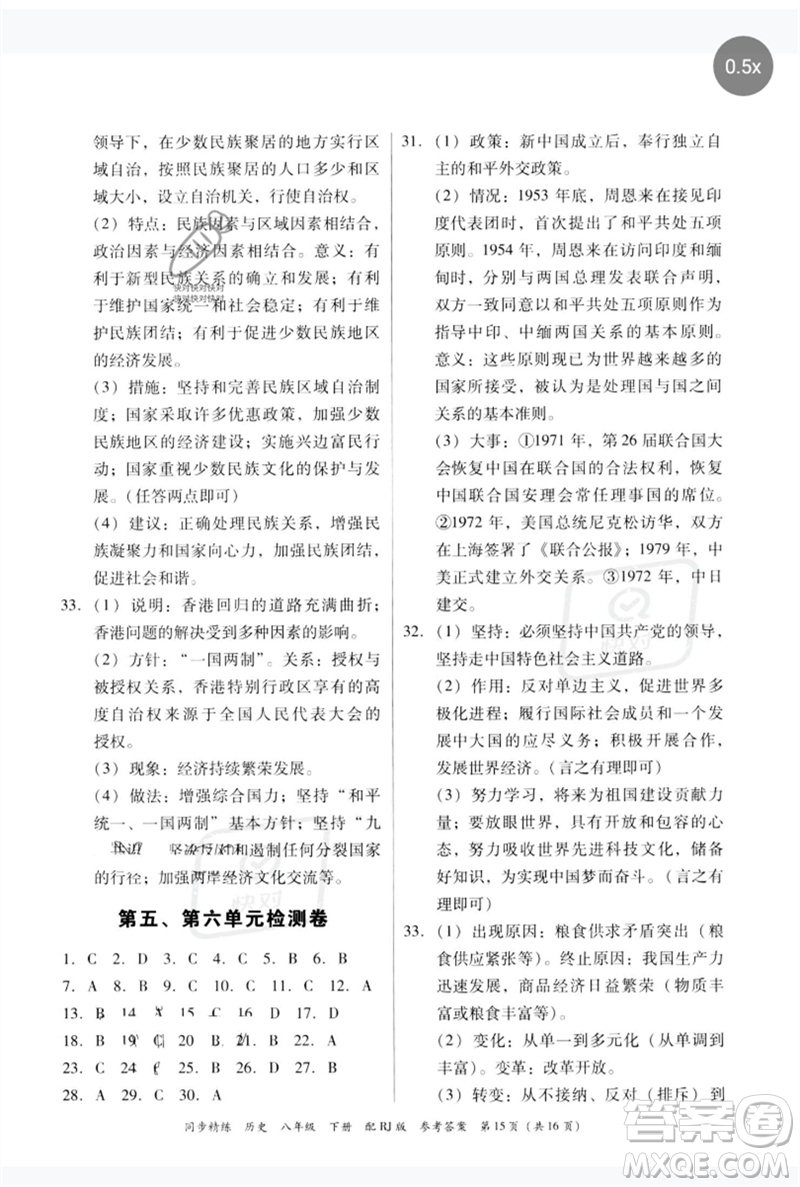 廣東教育出版社2023同步精練八年級(jí)歷史下冊(cè)人教版參考答案