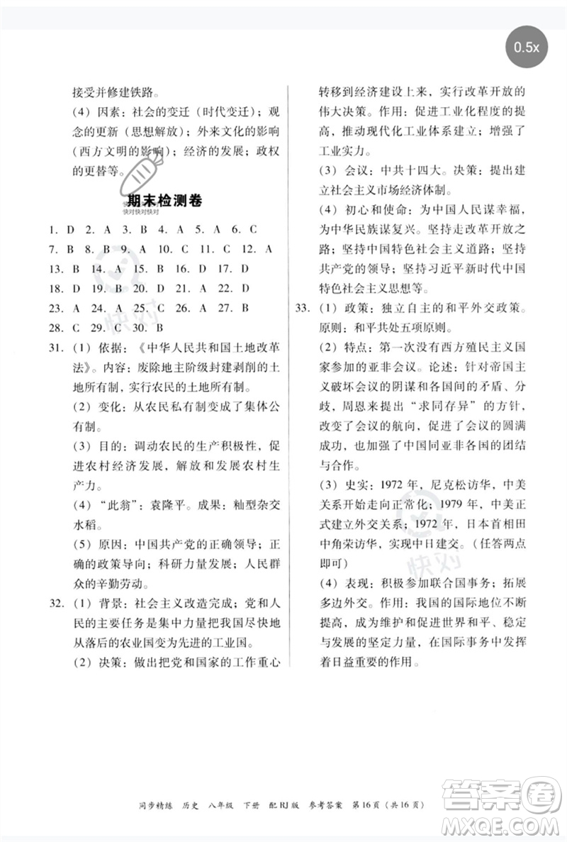 廣東教育出版社2023同步精練八年級(jí)歷史下冊(cè)人教版參考答案