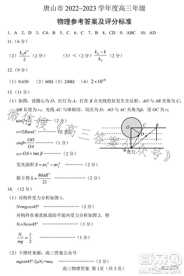 唐山市2023年普通高等學(xué)校招生統(tǒng)一考試第二次模擬演練物理試卷答案