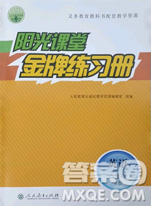 人民教育出版社2023陽光課堂金牌練習(xí)冊八年級下冊英語人教版參考答案