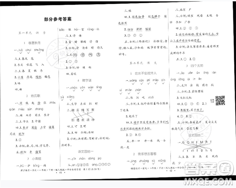 貴州民族出版社2023課堂練習(xí)一年級語文下冊人教版參考答案