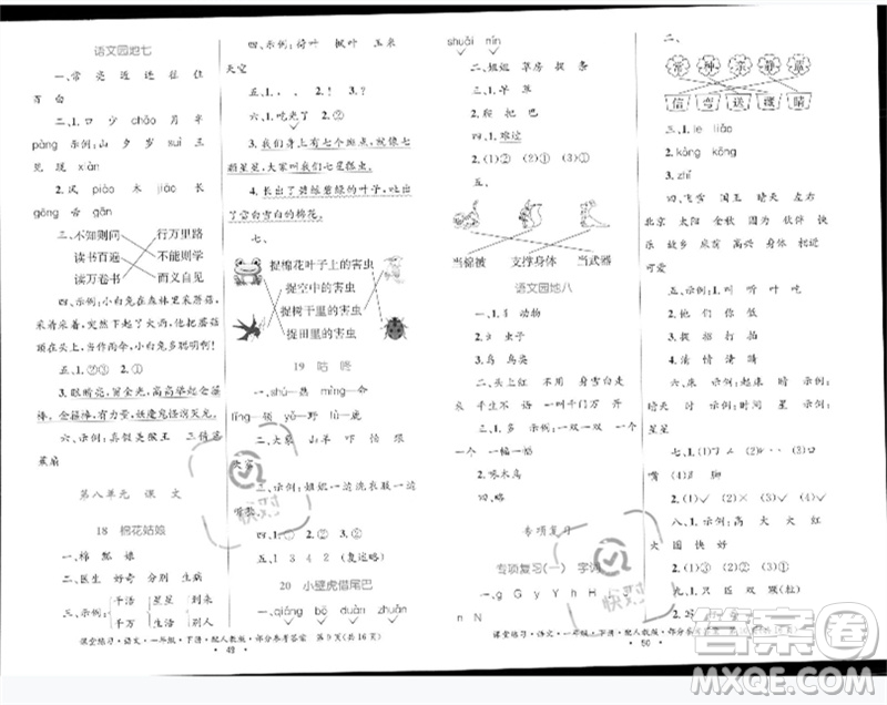 貴州民族出版社2023課堂練習(xí)一年級語文下冊人教版參考答案