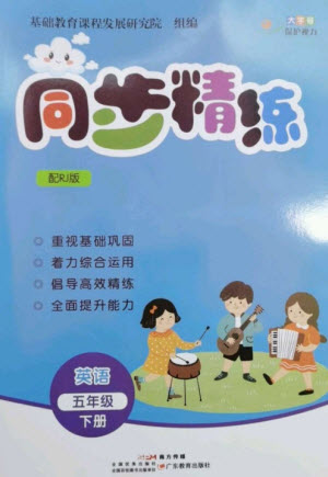 廣東教育出版社2023同步精練五年級英語下冊人教版參考答案